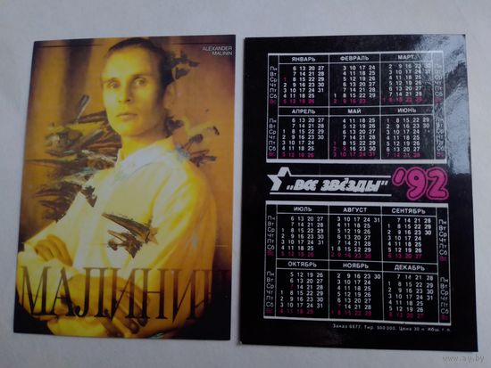Карманный календарик. Александр Малинин .1992 год