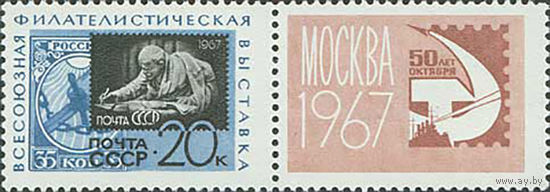 Филвыставка СССР 1967 год (3492) серия из 1 марки с купоном