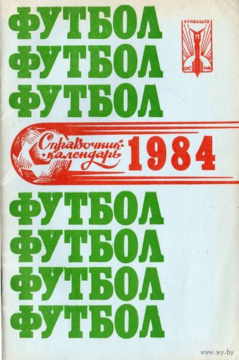 Футбол 1984. Куйбышев. Справочник-календарь.