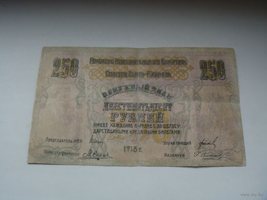 250 рублей 1918 северный кавказ