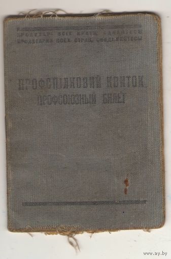 Профсоюзный билет образца 1950 г. Украина