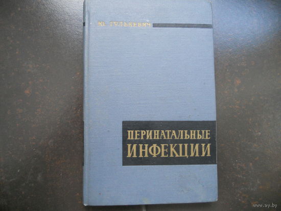 Гулькевич Ю. Перинатальные инфекции. 1966