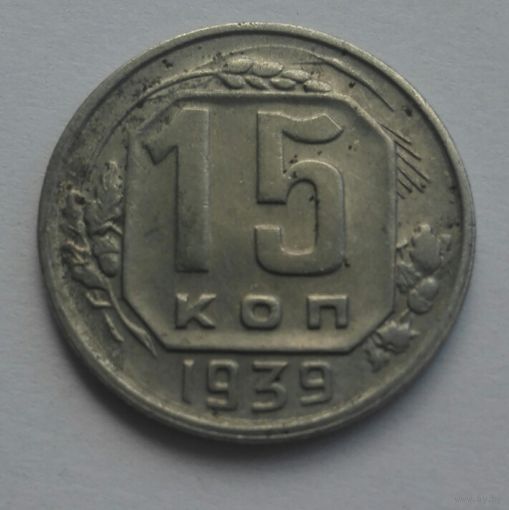 15 копеек 1939..