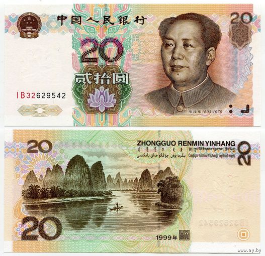 Китай. 20 юаней (образца 1999 года, P899, UNC)