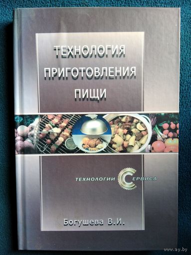 В.И. Богушева Технология приготовления пищи // Серия: Технология сервиса
