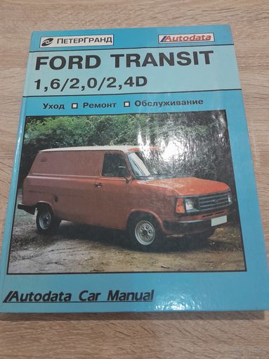 Ford Transit 1978-86 1,6 2,0 2,4D Уход, ремонт ,обслуживание