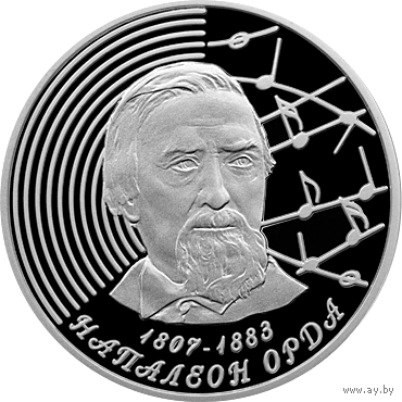 Монета. "Напалеон Орда".20 рублей(С121))