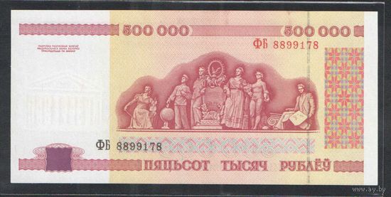 500 000 рублей 1998 года. Серия ФБ - UNC