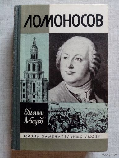 ЖЗЛ Ломоносов. Е. Лебедев 1990 г