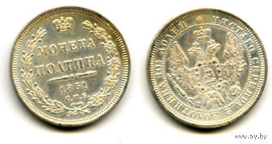 Россия 1851 монета полтина Николай I СОСТОЯНИЕ копия РЕДКАЯ