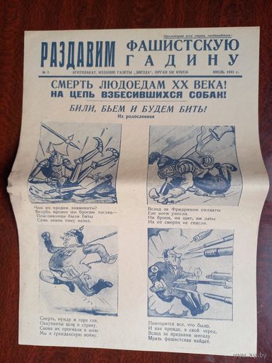 Плакат - газета "Раздавим фашистскую гадину"
