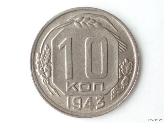 10 копеек 1943 XF
