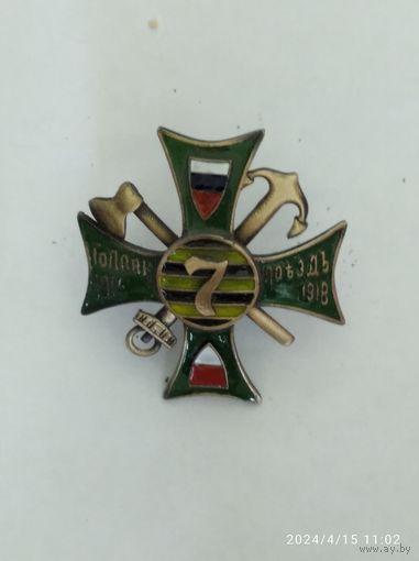 Знак белой гвардии 7-го Железнодорожного батальона Русской армии - реплика
