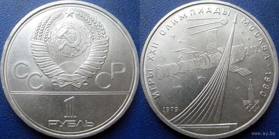 1 рубль 1979 Олимпиада-Космос