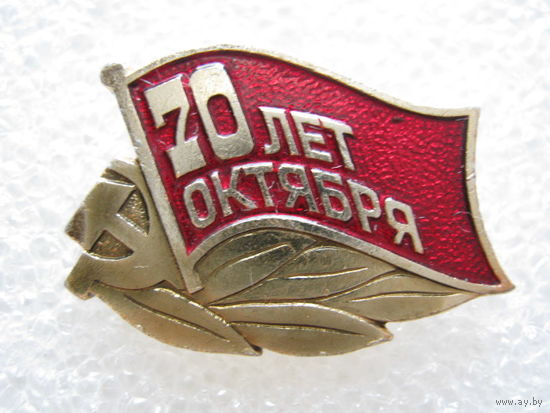 70 лет Октября.