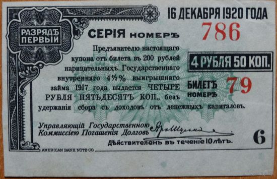 Купон к облигации 200 рублей 1917 на получении 4 рублей 50 копеек American Bank Note Co. Погашение купона в 1926