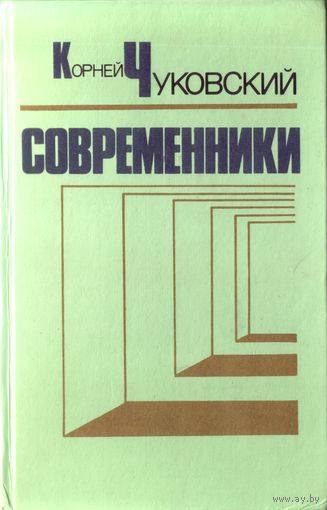 К.Чуковский Современники 1985