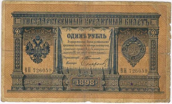 1 рубль 1898  Тимашев Софронов ВН 726059
