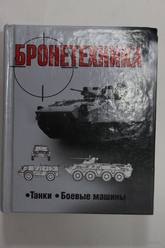 Книга. В.Н. Шунков. "Бронетехника: танки. Броневые машины".