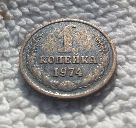 1 копейка 1974 СССР #07