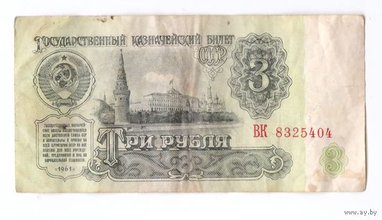 3 рубля 1961 год серия ВК 8325404. Возможен обмен