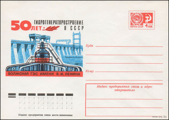 Художественный маркированный конверт СССР N 11643 (22.10.1976) 50 лет Гидрогенераторостроение в СССР  Волжская ГЭС имени В.И. Ленина