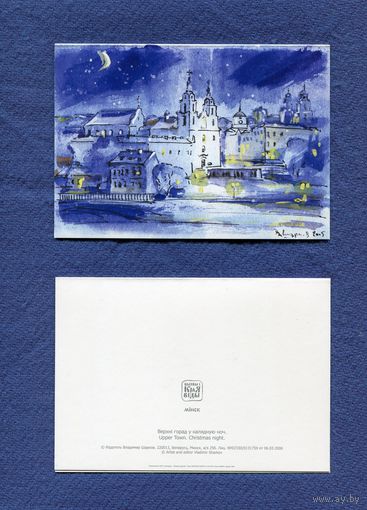 Шарков В. Художественная открытка - Минск - "Верхний город в рождественскую ночь"