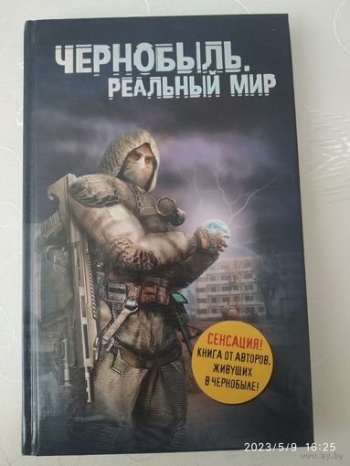 Чернобыль. Реальный мир / Сергей Паскевич, Денис Вишневский.(а)