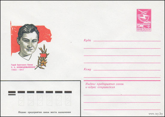 Художественный маркированный конверт СССР N 83-97 (09.03.1983) Герой Советского Союза 3.А. Космодемьянская 1923-1941