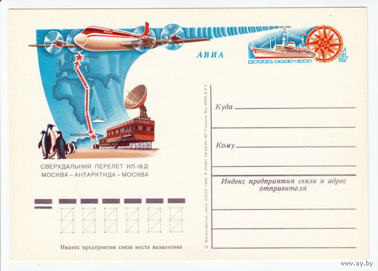 СССР 1980 ПК с ОМ Сверхдальний перелёт самолёта Ил-18Д по маршруту Москва - Антарктида - Москва