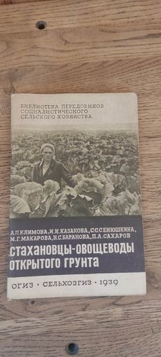 Стахановцы- овощеводы открытого грунта. Сельхозгиз 1939 год