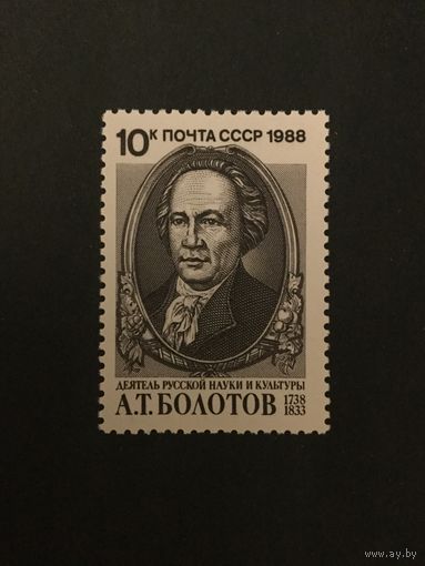 250 лет Болотову. СССР,1988, марка