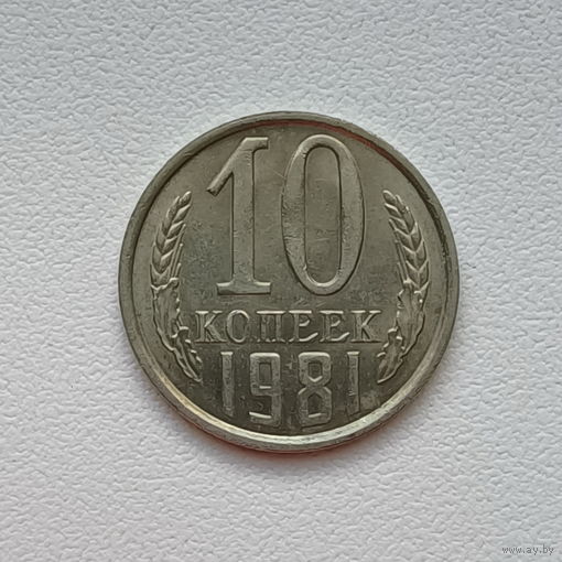10 копеек СССР 1981 (07) шт.2.1