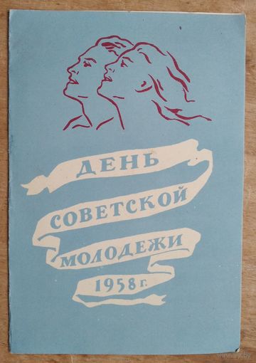 Приглашение на День Советской молодежи. г. Ленинград. 1958 г. + бонус
