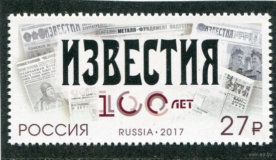 России 2017. 100 лет газете Известия