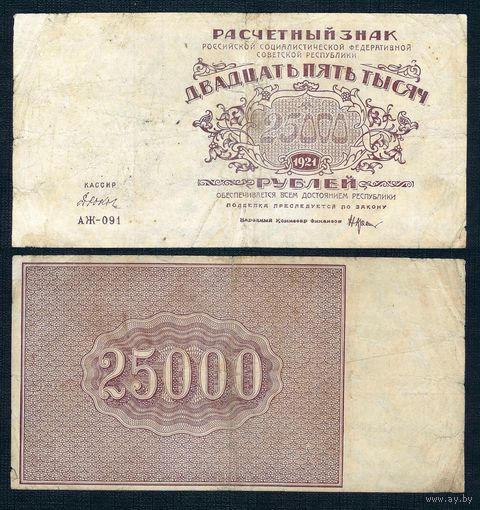 РСФСР, 25000 рублей 1921 год.