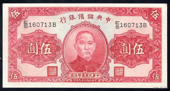 CHINA/Китай_5 Yuan_1940_Pick#J10.e_UNC