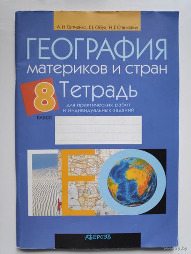 География материков и стран. Тетрадь. 8 класс.