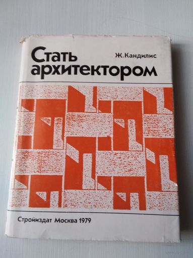 Стать архитектором. /68