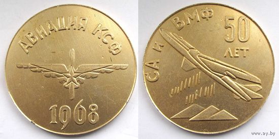1968 г. Авиация КСФ. Настольная медаль