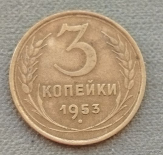 СССР 3 копейки, 1953