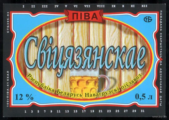 Этикетка пива Свитязянское (Новогрудский ПЗ) М199