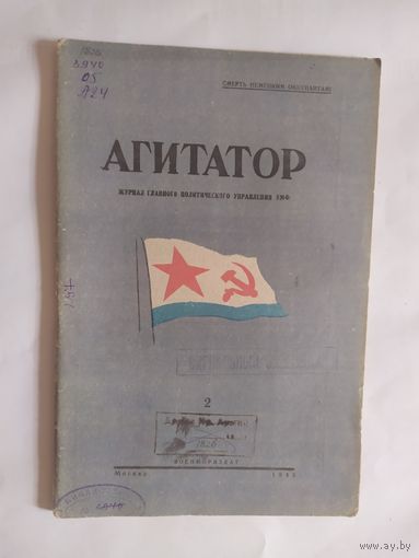 Журнал "Агитатор" 1945г\0