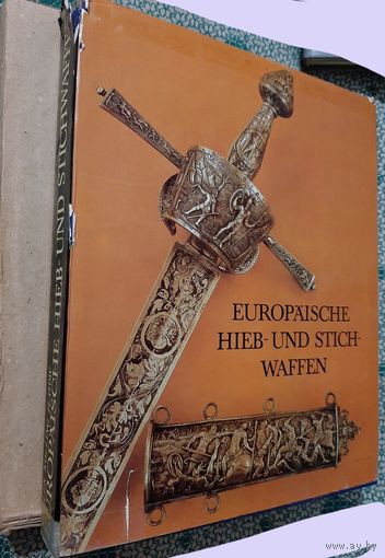 Книга альбом Европейское ручное и древковое оружие. Europaische hieb-und stich-waffen.История.