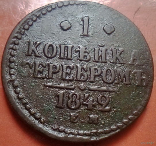 1 копейка серебром  1842 года Е.М.