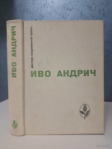 Иво Андрич. Мастера современной прозы. Лауреат нобелевской премии