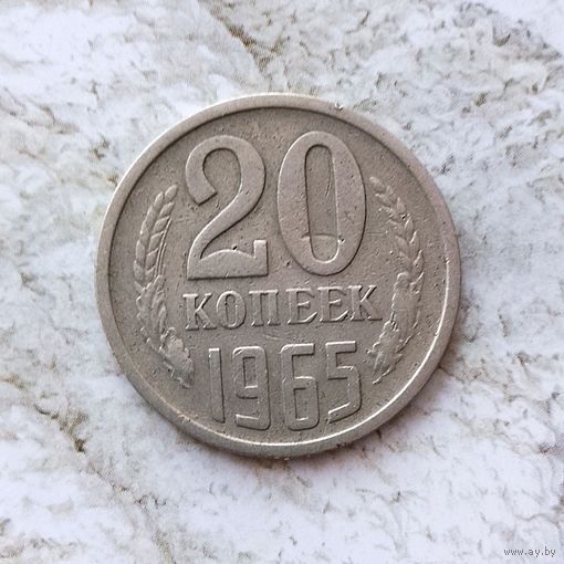 20 копеек 1965 года СССР. Очень редкая монета! В родной патине! Оригинал!!!