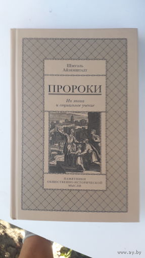 Книга Пророки.2004г.