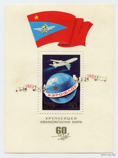 СССР 1983 г. блок 60 лет Аэрофлоту