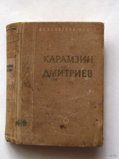 23-05 Н.М. Карамзин, И.И. Дмитриев Стихотворения